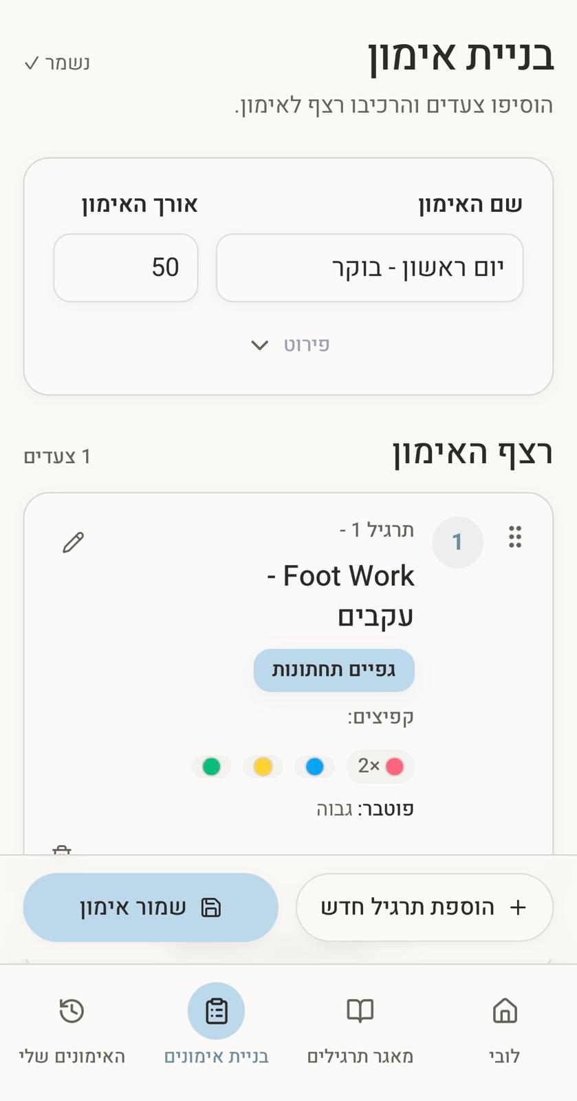 מסך בניית אימון של Contra - הרכבת רצף תרגילים לשיעור