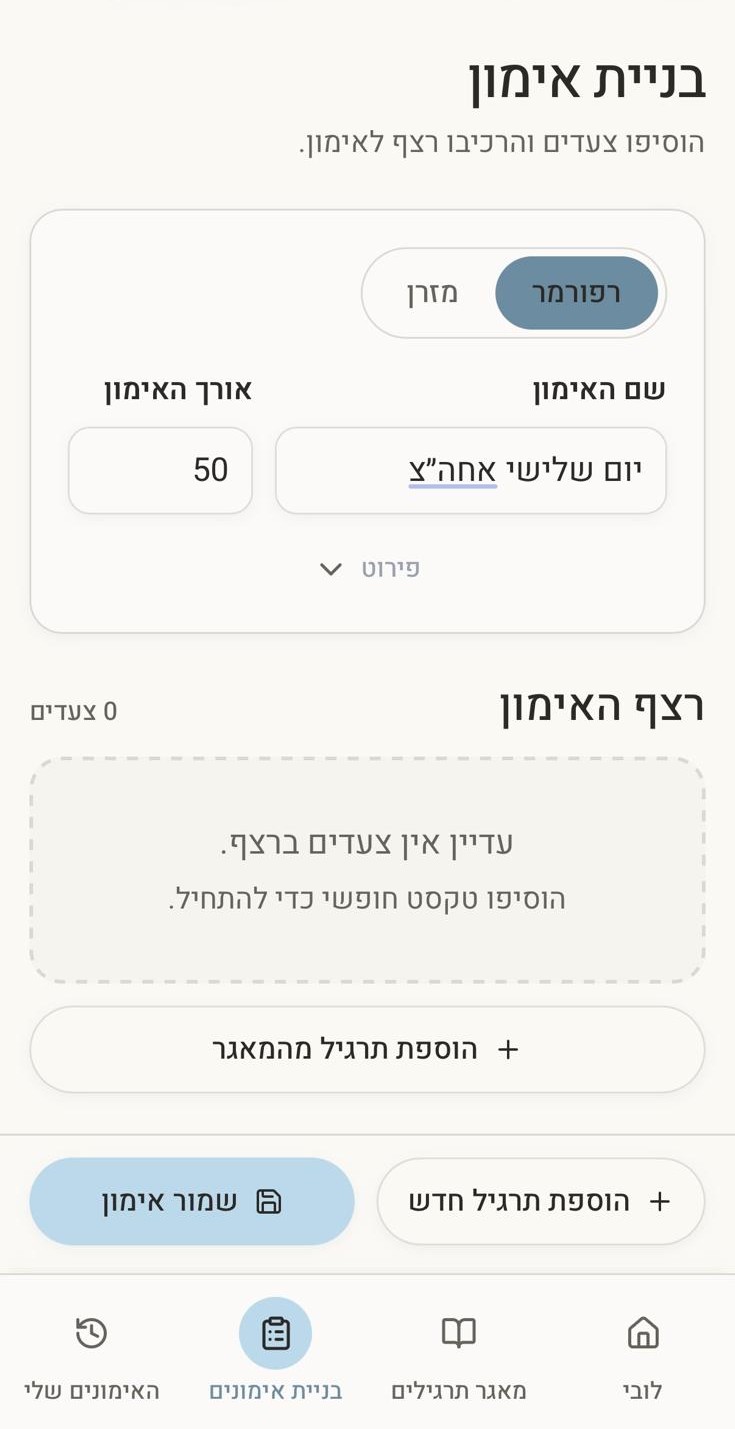 מסך בניית אימון של Contra - הרכבת רצף תרגילים לשיעור