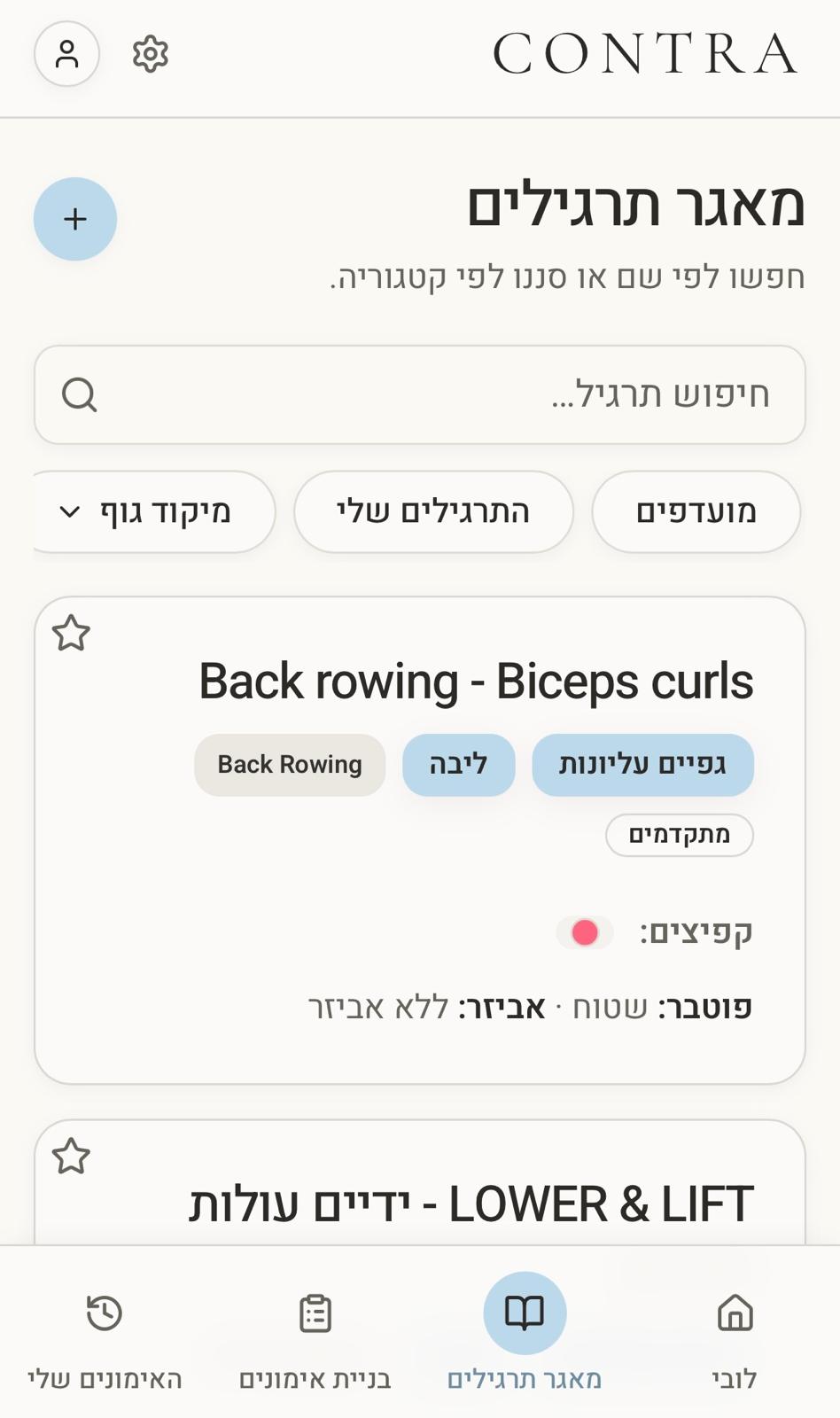 מסך מאגר התרגילים של Contra - חיפוש וסינון תרגילים לפי קטגוריה