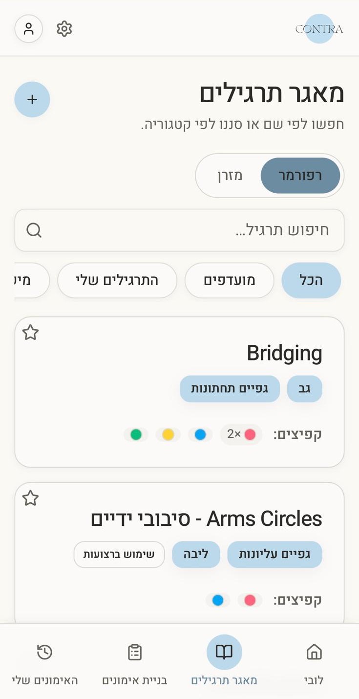 מסך מאגר התרגילים של Contra - חיפוש וסינון תרגילים לפי קטגוריה